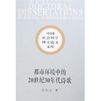 中国社会科学博士论文文库：都市环境中的20世纪30年代诗歌