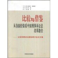 比较与借鉴：从各国经验看中国刑事诉讼法改革路径