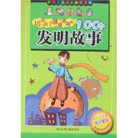 培养孩子创新进取的100个发明故事（注音版）