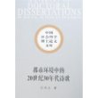 中国社会科学博士论文文库：都市环境中的20世纪30年代诗歌