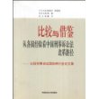 比较与借鉴：从各国经验看中国刑事诉讼法改革路径