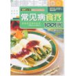 常见病食疗1001例