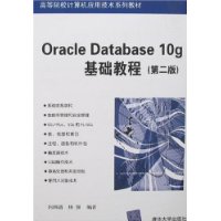 Oracle Datebace 10g基础教程（第二版）