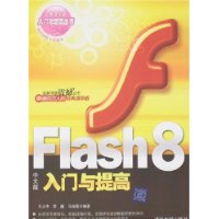 Flash8中文版入门与提高