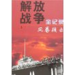 解放战争全纪录——风卷残云