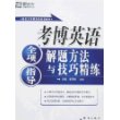 考博英语全项指导、解题方法与技巧精练（附赠MP3一张）——新东方大愚英语学习丛书