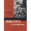 国破山河在——从日本史料揭秘中国抗战