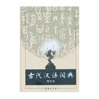 古代汉语词典