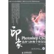 Photoshop CS2 印象：选择与抠像专业技法（附光盘）