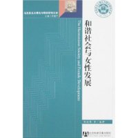 各谐社会与女性发展