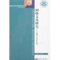 网络文化研究——互联网与青年社会化