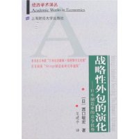 战略性外包的演化——日本制造业的竞争优势