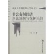 非公有制经济刑法规制与保护论纲——武汉大学刑法博士文丛