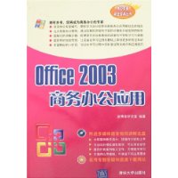 office 2003 商务办公应用（附光盘）