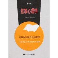 犯罪心理学（第五版）