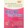 office 2003 商务办公应用（附光盘）