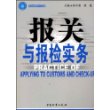 报关与报检实务/黄中鼎