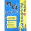 感受精彩——Dreamweaver 8+ASP 时尚整站开发与制作（附光盘）