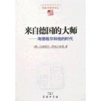 来自德国的大师——海德格尔和他的时代