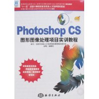 photoshopCS图形图像处理项目实训教程(1CD)