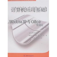 计算机应用基础：Windows XP与Office 2003