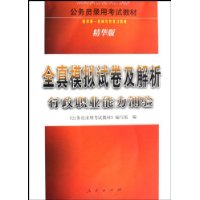 全真模拟试卷解析•行政职业能力测验（精华版）/公务员录用考试教材