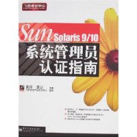 SUN Solaris 9/10 系统管理员认证指南