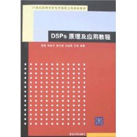 DSPs 原理及应用教程