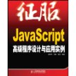 征服：JavaScript高级程序设计与应用实例