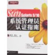 SUN Solaris 9/10 系统管理员认证指南