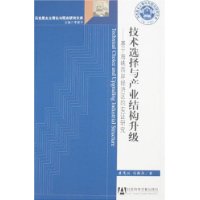 技术选择与产业结构升级——基于海峡西岸经济区的实证研究