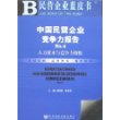 民营企业蓝皮书：中国民营企业竞争力报告No.4人力资本与竞争力指数