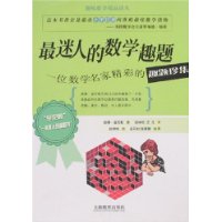 最迷人的数学趣题—— 一位数学名家精彩的趣题珍集