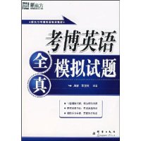 考博英语全真模拟试题（附赠MP3一张）——新东方大愚英语学习丛书