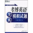 考博英语全真模拟试题（附赠MP3一张）——新东方大愚英语学习丛书