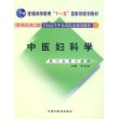 中医妇科学——新世纪第二版全国高等中医药院校规划教材（供中医药类专业用）