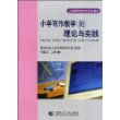 小学写作教学的理论与实践（孙建龙著）