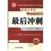 最后冲刺：公共基础知识预测试卷