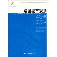 法国城市规划40年