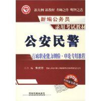 公安民警行政职业能力测验•申论专用教程