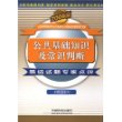 公共基础知识及常识判断易错试题专家点评