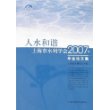 人水和谐上海市水利学会2007年年会论文集