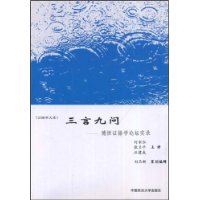 三言九问—德恒证据学论坛实录（证据学文库）