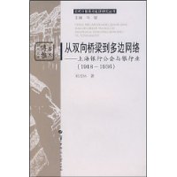 从双向桥梁到多边网络——上海银行公会与银行业（1918——1936）