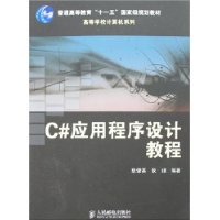 C#应用程序设计教程