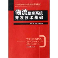 物流信息系统开发技术基础