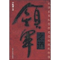 领军之道：毛泽东军队管理思想的现代价值