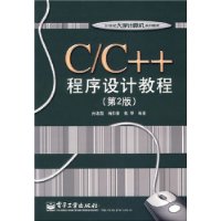 C/C++程序设计教程（第2版）