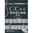 C/C++程序设计教程（第2版）