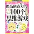 提高创造力的100个思维游戏